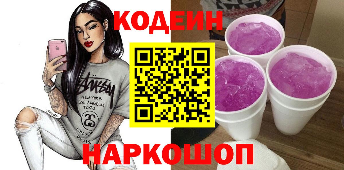 Кодеин напиток Lean (лин)  Вход с VPN  Кодеин Purple Drank  Благовещенск 